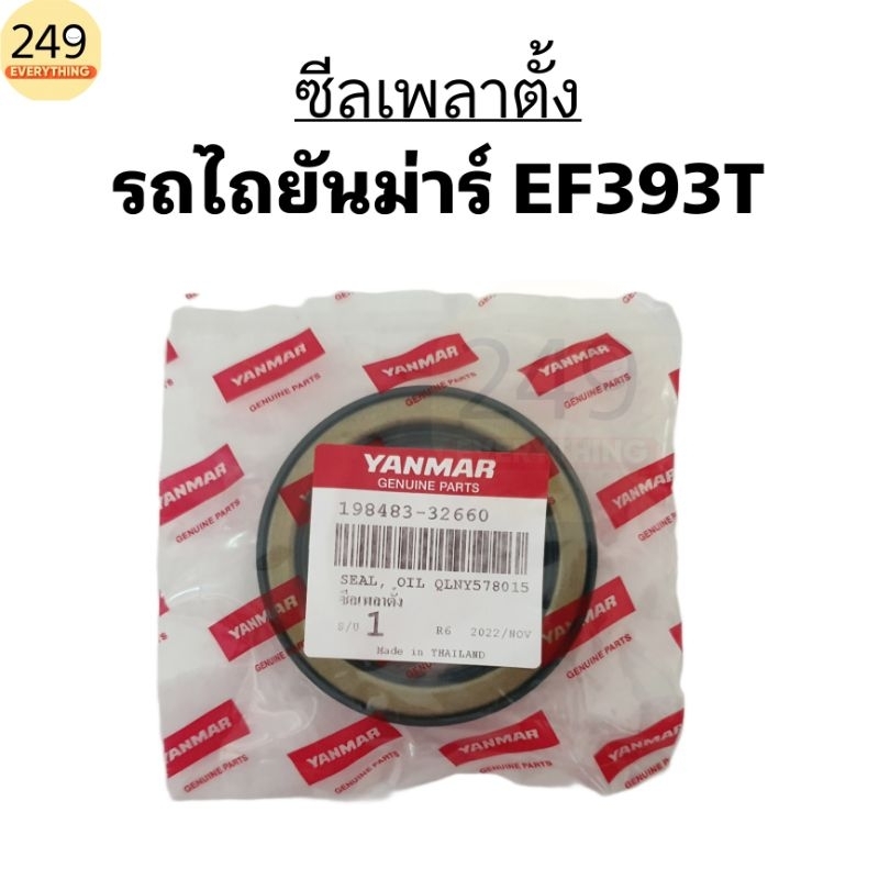 ของแท้ 100% ซีลเพลาตั้ง รถไถยันม่าร์ EF393T รหัส 198483-32660