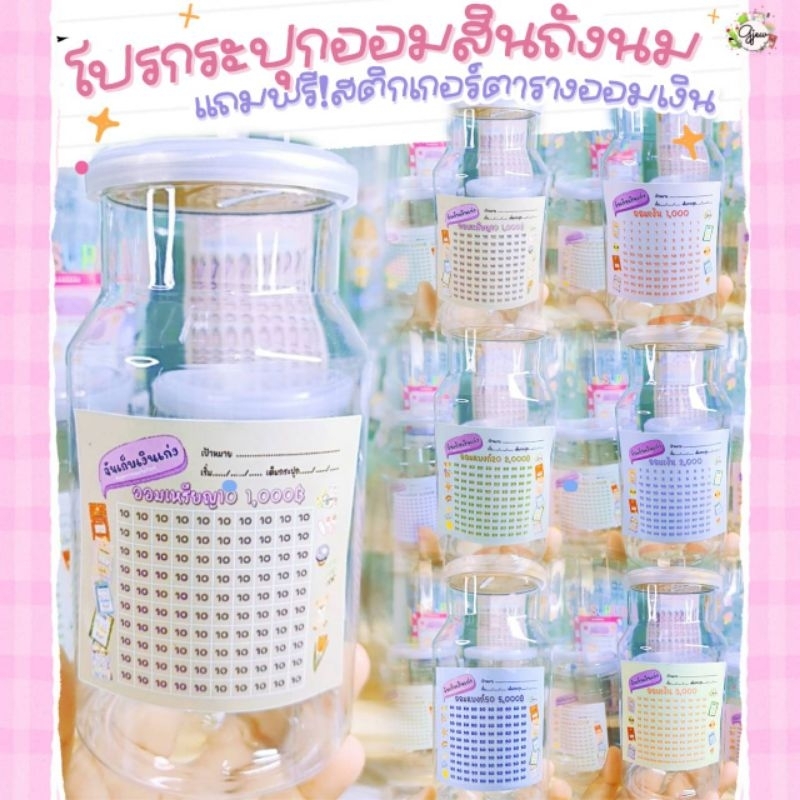 Gjew กระปุกออมสินถังนม แถมฟรี สติ๊กเกอร์ตารางออมเลือกยอดได้