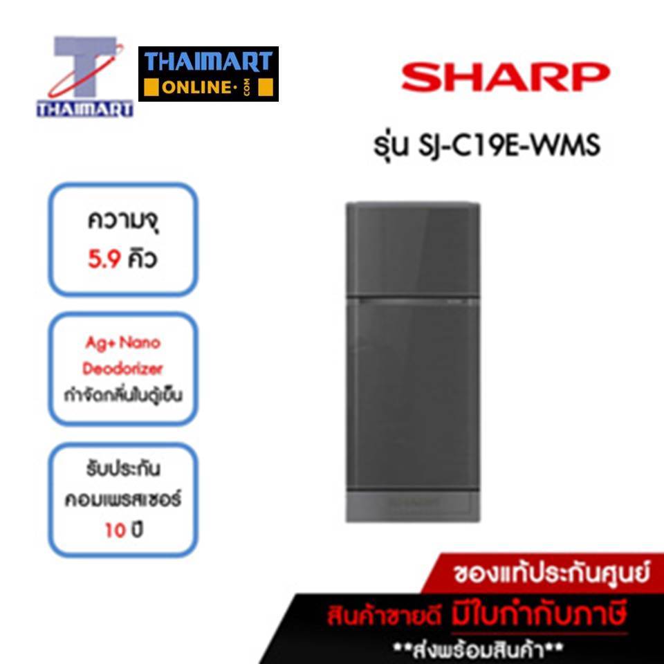 SHARP ตู้เย็น 2 ประตู 5.9 คิว รุ่น SJ-C19E-WMS | ไทยมาร์ท THAIMART