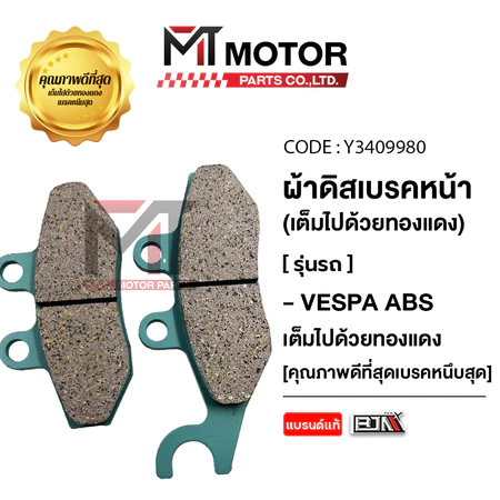 (Y3409980) ผ้าดิสเบรค หน้า VESPA ABS วัสดุอย่างดี [MTMotorParts] ผ้าเบรคVESPA ABS ผ้าดิสเบรคเวสป้า