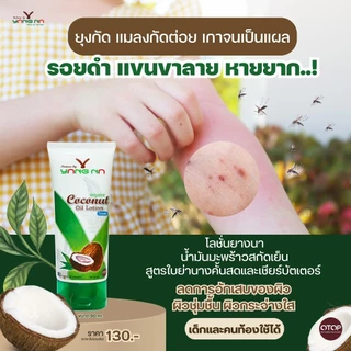 ยางนา - ของแท้ โลชั่นน้ำมันมะพร้าวสกัดเย็น 90 มล. โลชั่นบำรุงผิว ผด ผื่นคัน ผิวแตก รอยดำ ผิวแห้ง ยุง
