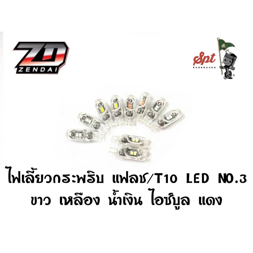 ไฟเลี้ยวกระพริบ แฟลช/T10 LED NO.3