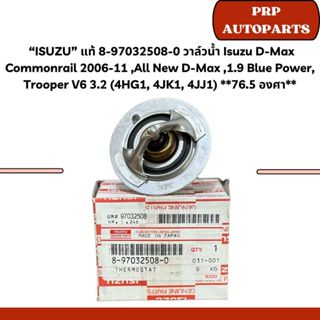 “ISUZU” แท้ 8-97032508-0 วาล์วน้ำ D-Max Commonrail 2006-11 ,…