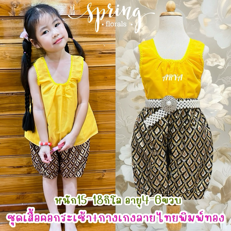 ชุดเด็กไทย สงกรานต์ (รหัสP08) เสื้อคอกระเช้าสีพื้น+กางเกงลายไทยพิมพ์ทอง แนะนำ3-6ขวบ น้ำหนัก 15-18 กิโล ใส่สบาย น่ารัก