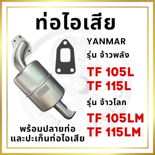 ท่อไอเสีย พร้อมปลายท่อ ขาว TF รุ่น TF105 TF115 TF105L TF115L TF105LM TF115LM อะไหล่ยันม่าร์ ปะเก็นท่อไอเสีย