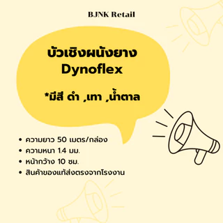 บัวยาง บัวเชิงผนัง บัวเชิงผนังยาง บัว Dynoflex 50 เมตร