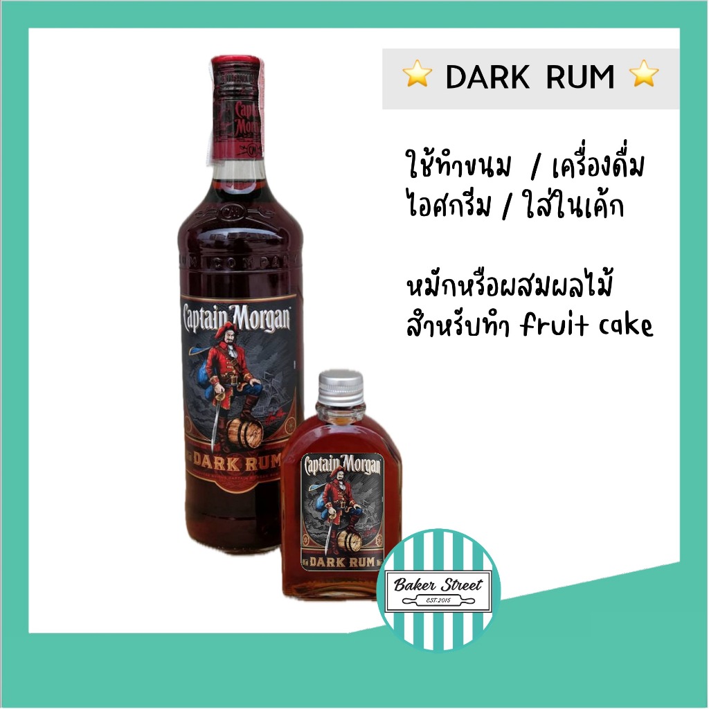 Captain Morgan Dark Rum รัมสำหรับทำฟรุตเค้กแบ่งขาย 100 ml