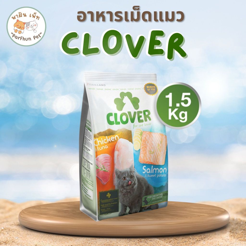 Clover อาหารแมว โคลเวอร์ holistic grain-free ตัวแน่น ถนอมไต (โซเดียมต่ำ) ขนาด 1.5kg