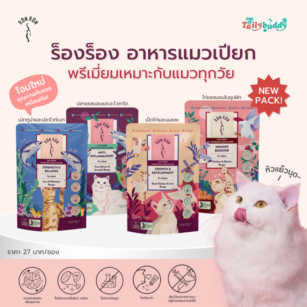 (1 ซอง) Ron Ron อาหารเปียกแมว เกรดโฮลิสติก Grain-Free ไม่แต่งสารสังเคราะห์ ดีต่อสูขภาพด้านต่างๆ (75g