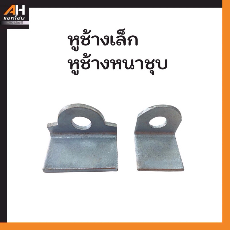 หูช้างประตูเหล็ก แบบหนา ชุบซิงค์ หูช้างประตูเหล็กชุบ (ขายเป็นคู่) ออกใบกำกับภาษีได้*