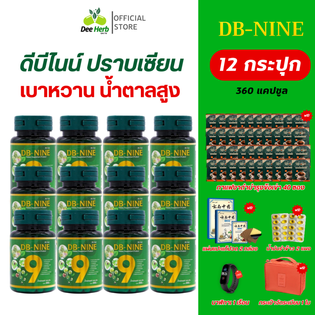 ส่งฟรี(คูปองส่วนลด200)DB-Nineดีบีไนน์ (12กระปุก)สมุนไพร9ชนิดคุมเบาหวาน น้ำตาลสูง ความดัน คอเลสเตอรอล
