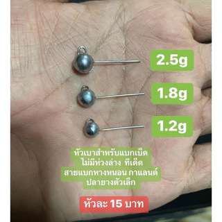 หัวจิ๊กแบกเบ็ด Jig Head(จิ๊กเฮด)