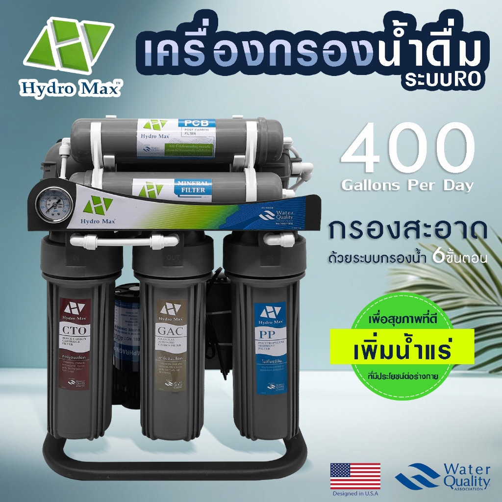 เครื่องกรองน้ำดื่ม RO 400 GPD 6 ขั้นตอน น้ำแร่ ตู้กดน้ำ Hydro Max เครื่องกรองน้ำ กรองน้ำแร่ อุปกรณ์ค