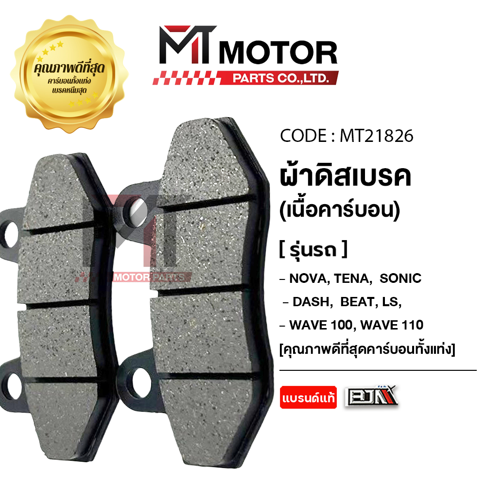 (MT21826) ผ้าดิสเบรค BJN แท้ 100% HONDA NOVA, TENA, SONIC, DASH, BEAT, LS, WAVE 100, WAVE 110, TIARA [MT]