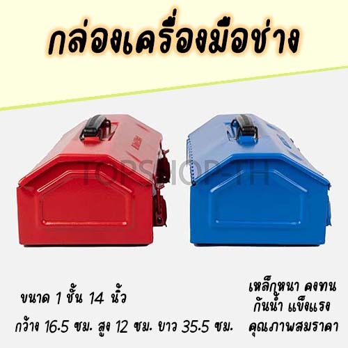 กล่องเครื่องมือ Tool Box กล่องใส่เครื่องมือช่าง ขนาด1ชั้น14นิ้ว กล่องเหล็ก จัดเก็บอุปกรณ์ช่าง