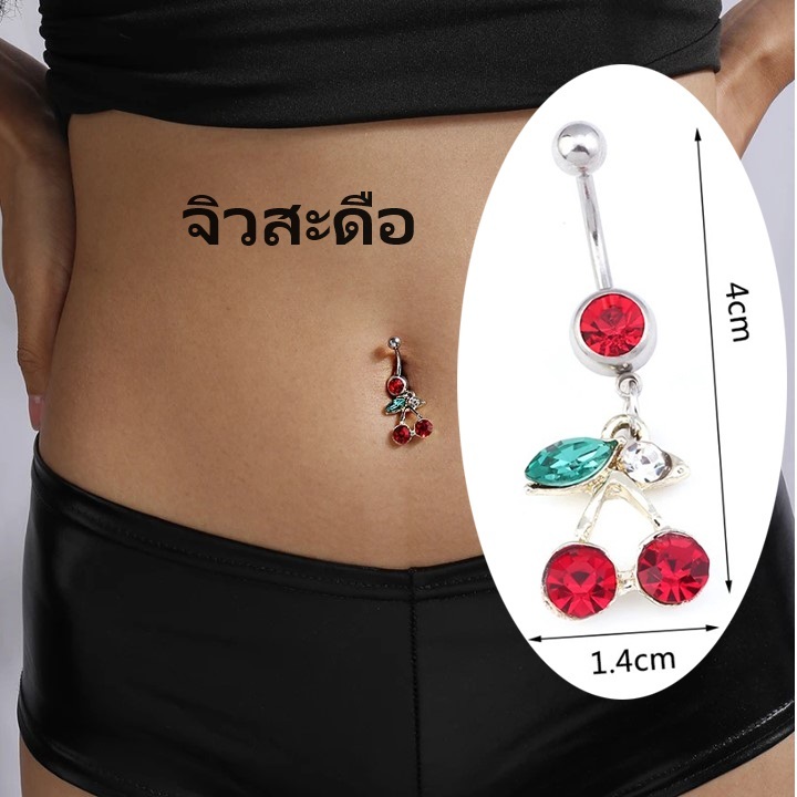 จิวสะดือ เชอรี่ Navel Ring Cherry Crystal Pendant Navel Nail Medical Stainless Steel