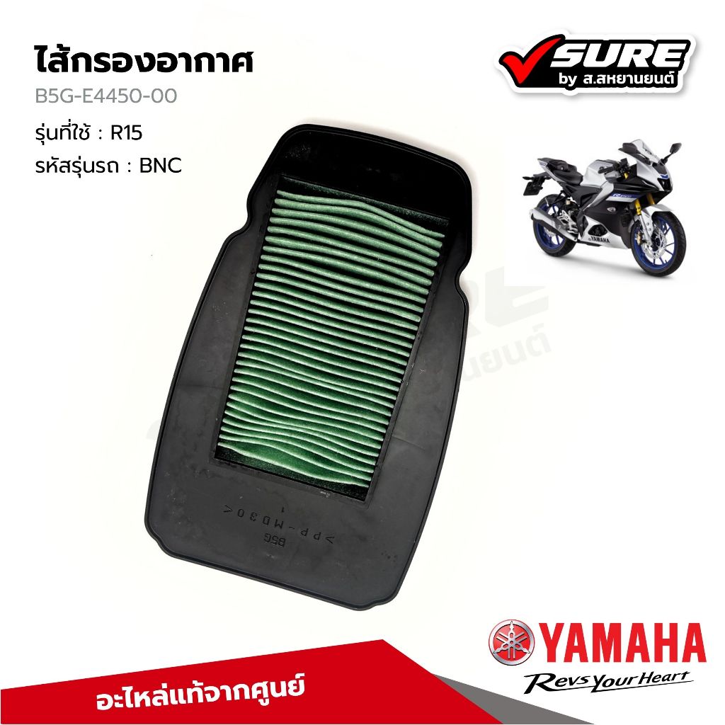 YAMAHA (B5G-E4450-00) ไส้กรองอากาศ กรองอากาศ สำหรับยามาฮ่า R15 R-15 อาร์15 ปี รุ่นปัจจุบัน แท้ศูนย์