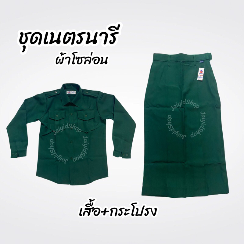 ชุดเนตรนารี เสื้อ+กระโปรง สีเขียว ผ้าโซล่อน นำสมัย