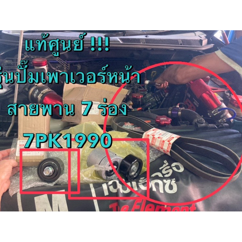 แท้ศูนย์ !!! ชุดสายพานหน้าเครื่อง ลูกรอกดันสายพาน ลูกรอกตัวตาม อีซูซุ 1.9 RZ4E รุ่นสายพาน 7 ร่อง (7P