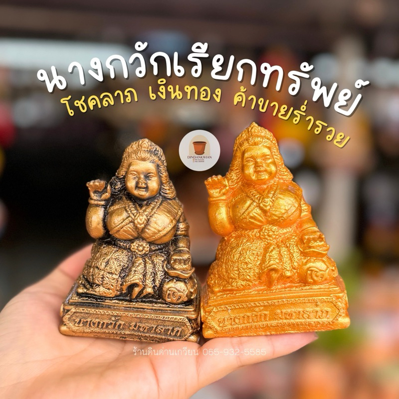 เจ้าแม่นางกวัก นางกวักมหาลาภ กวักเงิน กวักทอง
