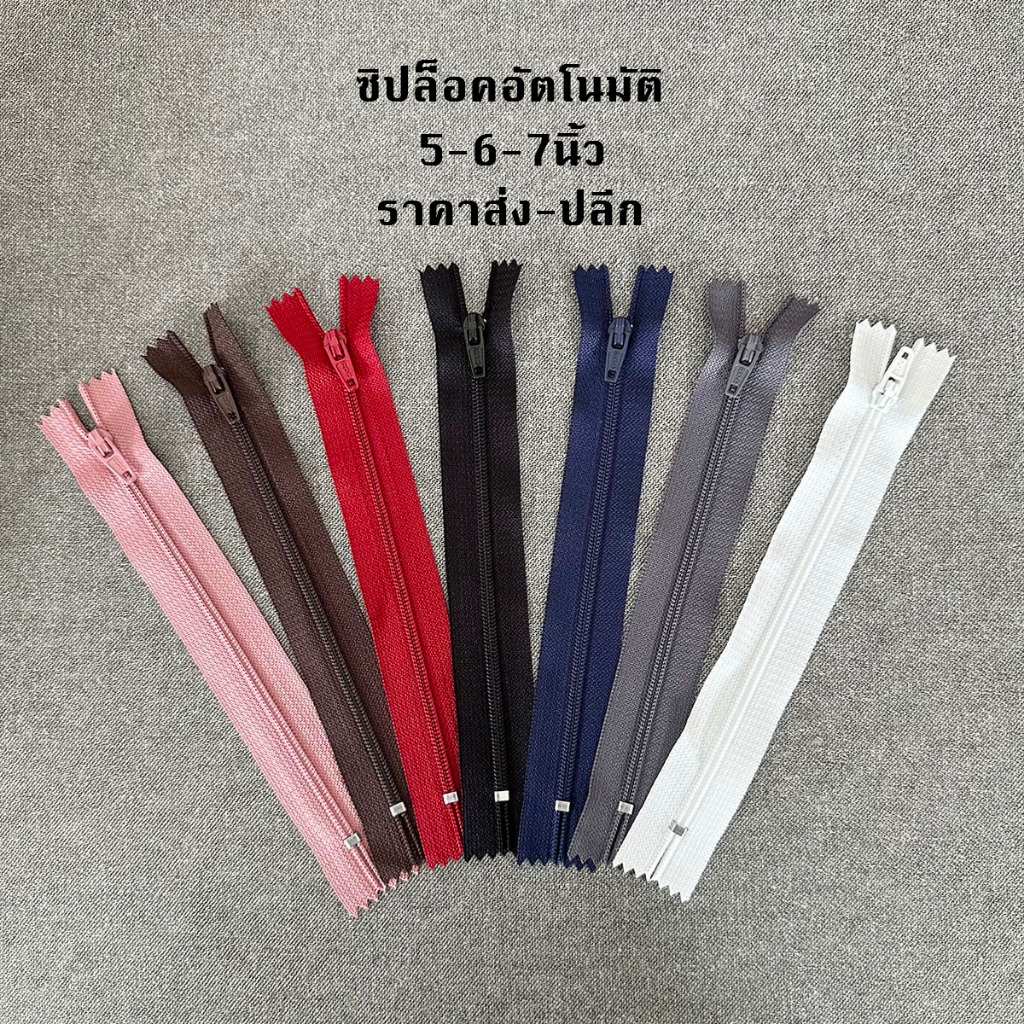 ซิปไนล่อน ซิปล็อคอัตโนมัติ ซิกางเกง ขนาด5นิ้ว,6นิ้ว,7นิ้ว,โรงงานขายเอง มีราคาปลีก-ส่ง
