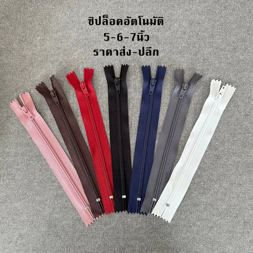 ซิปไนล่อน ซิปล็อคอัตโนมัติ ซิกางเกง ขนาด5นิ้ว,6นิ้ว,7นิ้ว,โรงงานขายเอง มีราคาปลีก-ส่ง