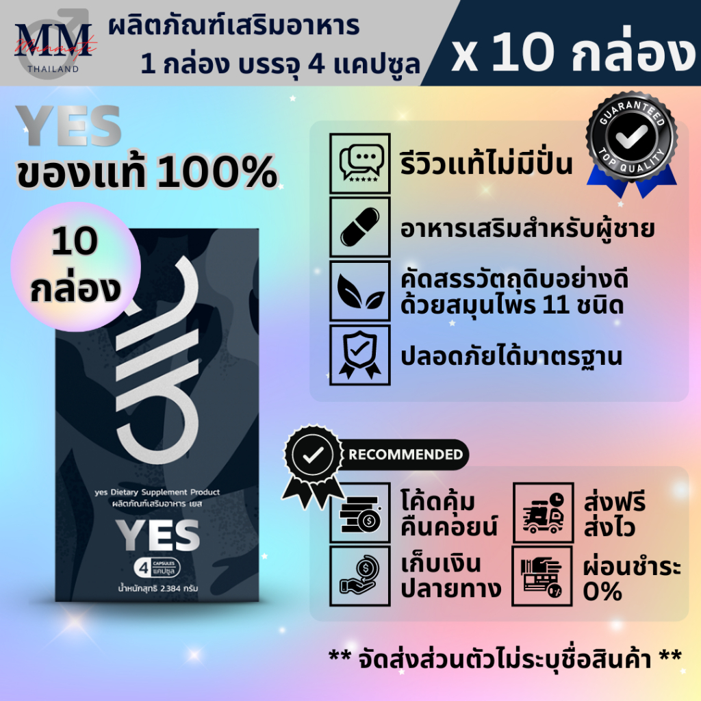 YES เยส (10 กล่อง) ผลิตภัณฑ์เสริมอาหาร สำหรับผู้ชายที่ชอบดูแลสุขภาพ ไม่ระบุชื่อสินค้าหน้าพัสดุ ของแท้