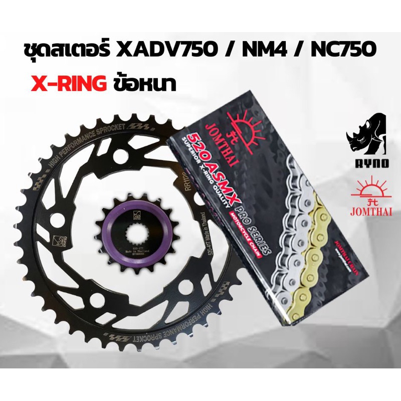 ชุดโซ่สเตอร์ XADV750 /NM4 /NC750 พร้อมโซ่ 520 X-RING