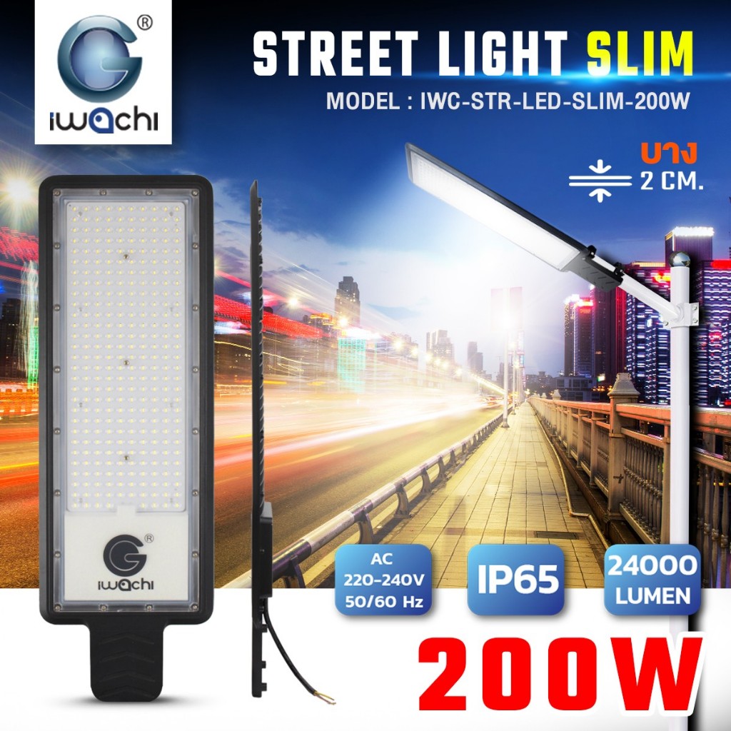 IWACHI ไฟถนน พร้อม ก้านตรง รุ่น SLIM IWC-STR-LED-SLIM-200W