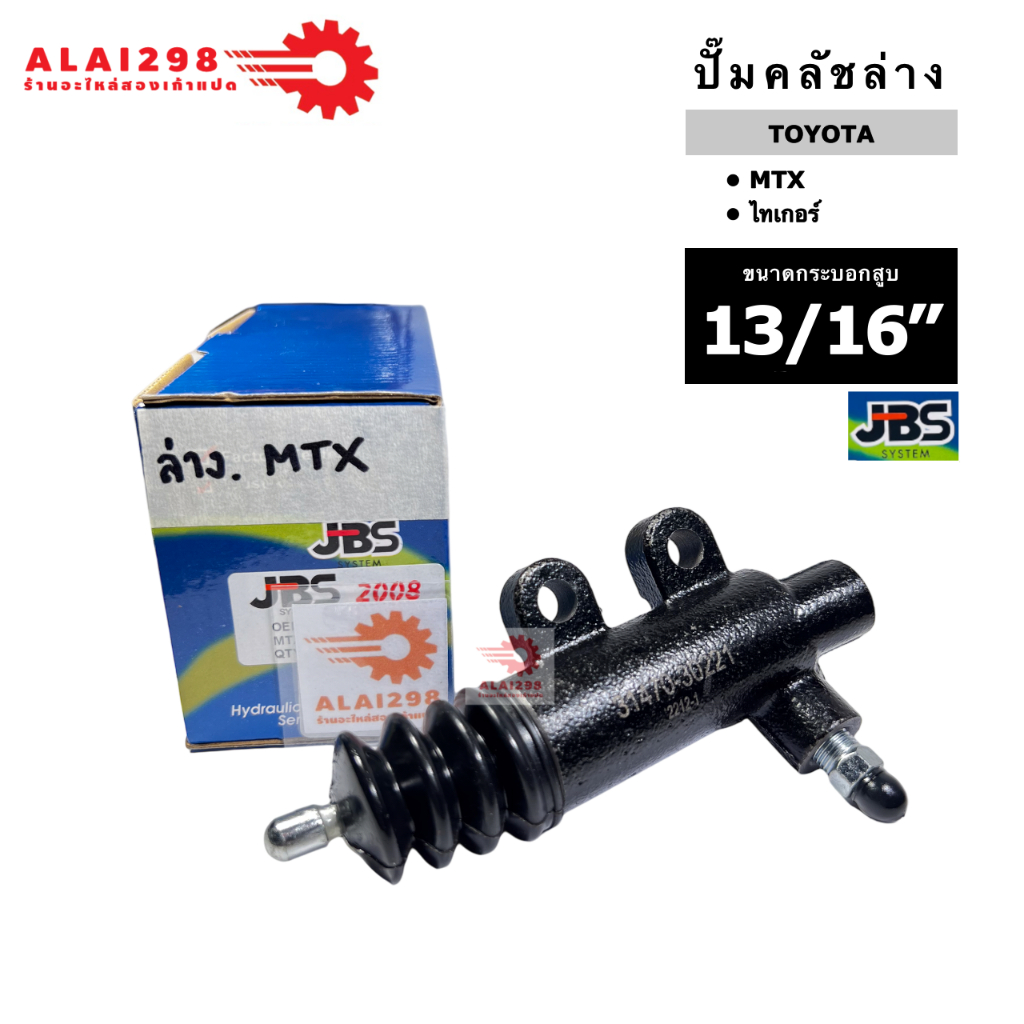 JBS แม่ปั๊มคลัช ล่าง TOYOTA MTX ไมตี้ เอ็กซ์ 13/16" (31470-30221)