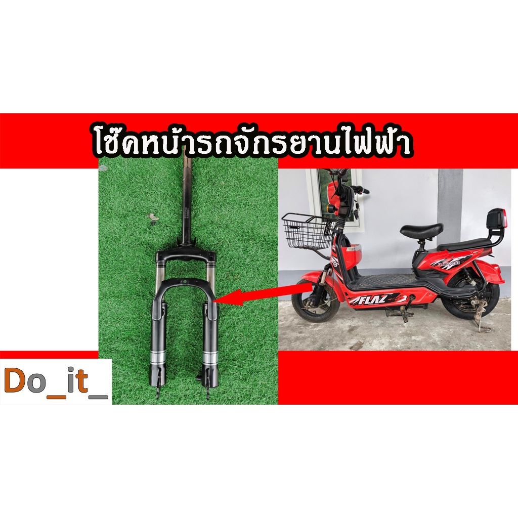 โช๊คหน้ารถจักรยานไฟฟ้าทรงเดียวกับในรูป