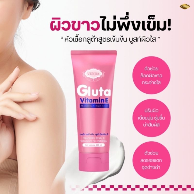 VENDA กลูต้า วิตามินE-ครีม "e'wan'
