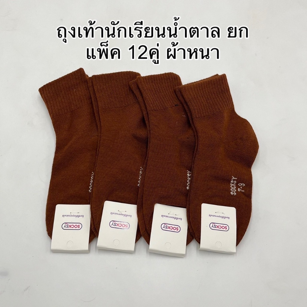 ถุงเท้านักเรียน ชาย น้ำตาล ผ้าหน่นุ่มใส่สบาย มีไซร์ 4-6/5-7/7-9/9-12ฟรีไซร์