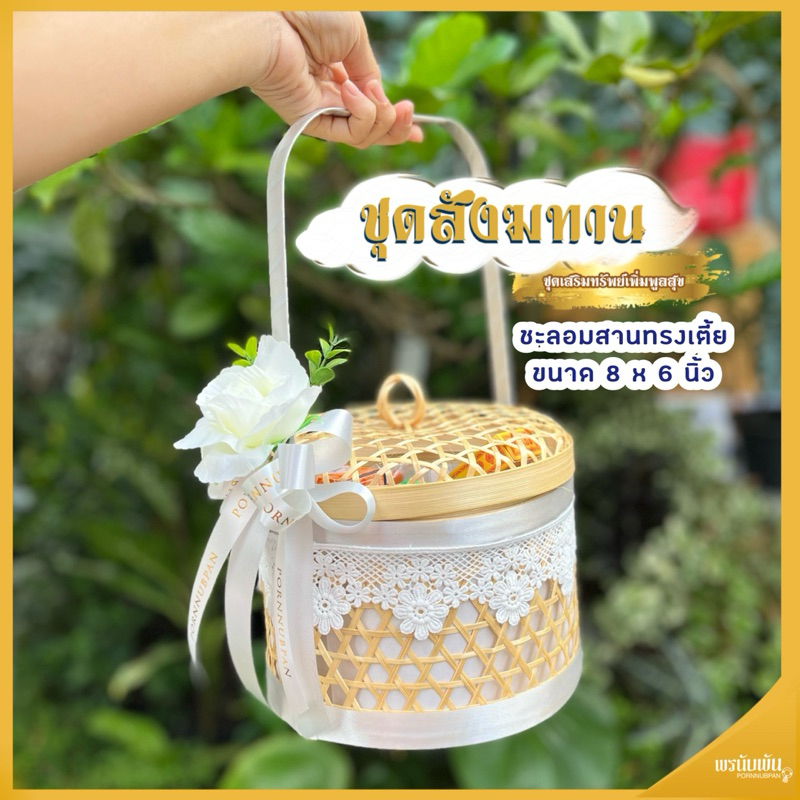 ชะลอมสังฑทาน หมวดยาสามัญ ชะลอมปิ่นโต ขนาด 8*6 นิ้ว ทรงเตี้ย (มีหลายแบบ หลายสีให้เลือก)