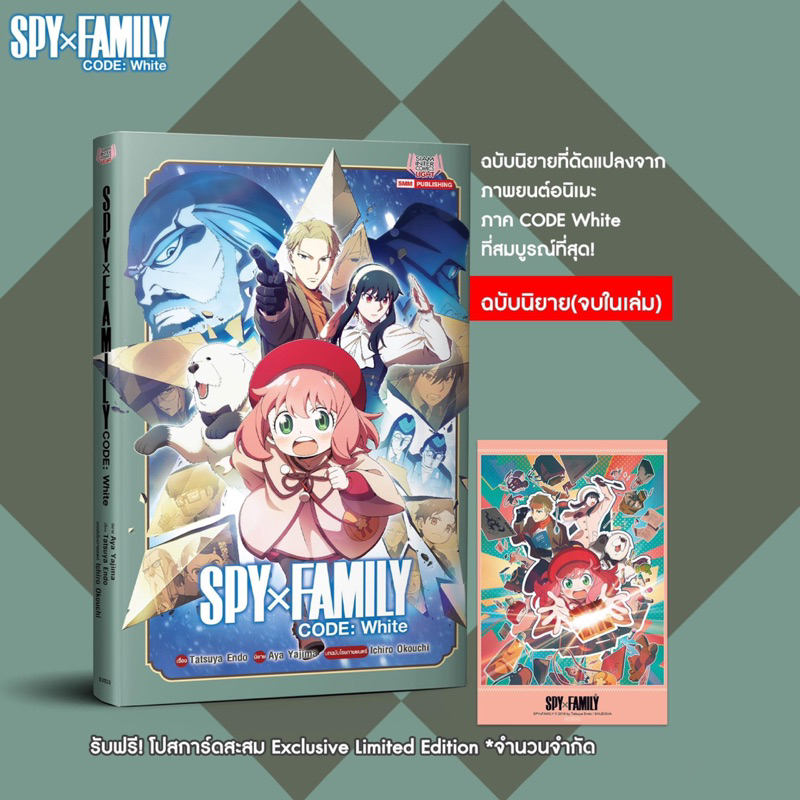 พร้อมส่ง SPY x FAMILY CODE : White ( Limited ไม่มีผลิตแล้วน้า )