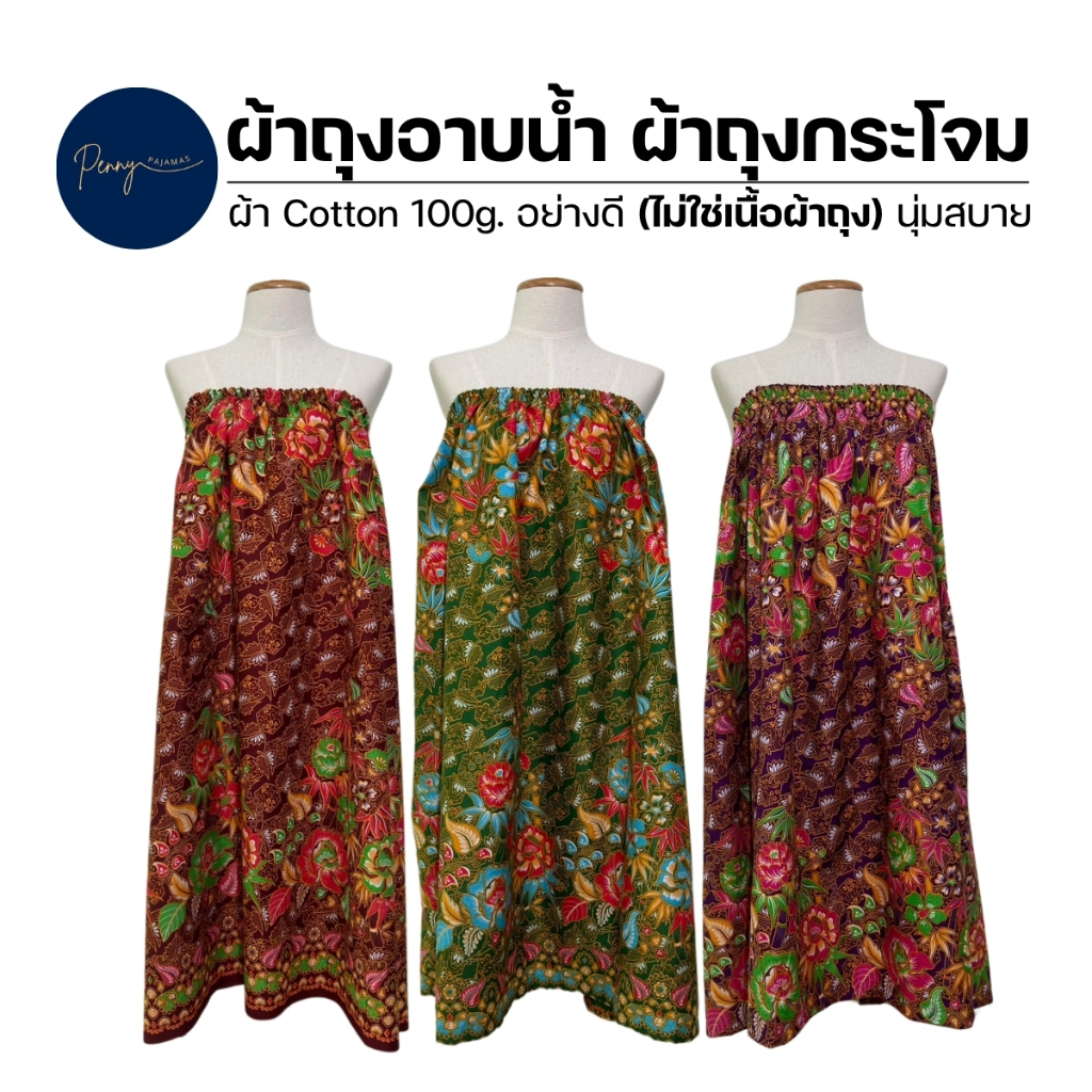 ผ้าถุงกระโจมอก ผ้าถุงมียางยืด ผ้าถุงใส่อาบน้ำ ยืด 28-70 นิ้ว Free Size ผ้า Cotton 100g. ผ้านุ่ม ใส่สบาย