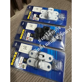 SOLEX ขอสับ กลอนสับ E80 ขอสับบานเลื่อน ขอสับบานเปิด โซเล็กซ์ E80