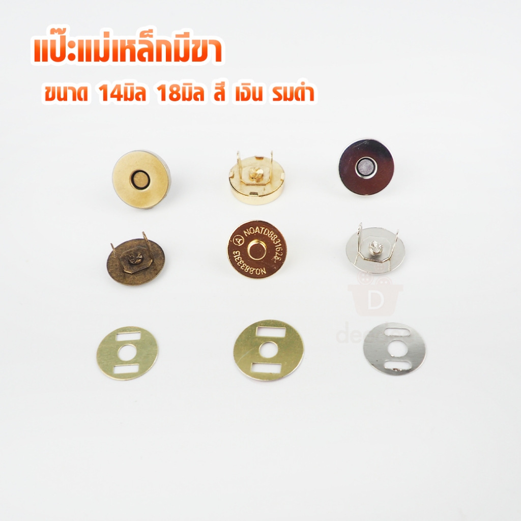 กระดุมแป๊ะแม่เหล็ก แบบมีขา ขนาด 14มิล 18มิล (แพ็ค10ชุด) สีเงิน สีทอง สีรมดำ สำหรับติดกระเป๋า