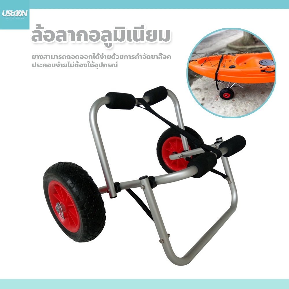 usboon ล้อลาก อลูมิเนียม ขนาด 10 นิ้ว สำหรับ เรือคายัค