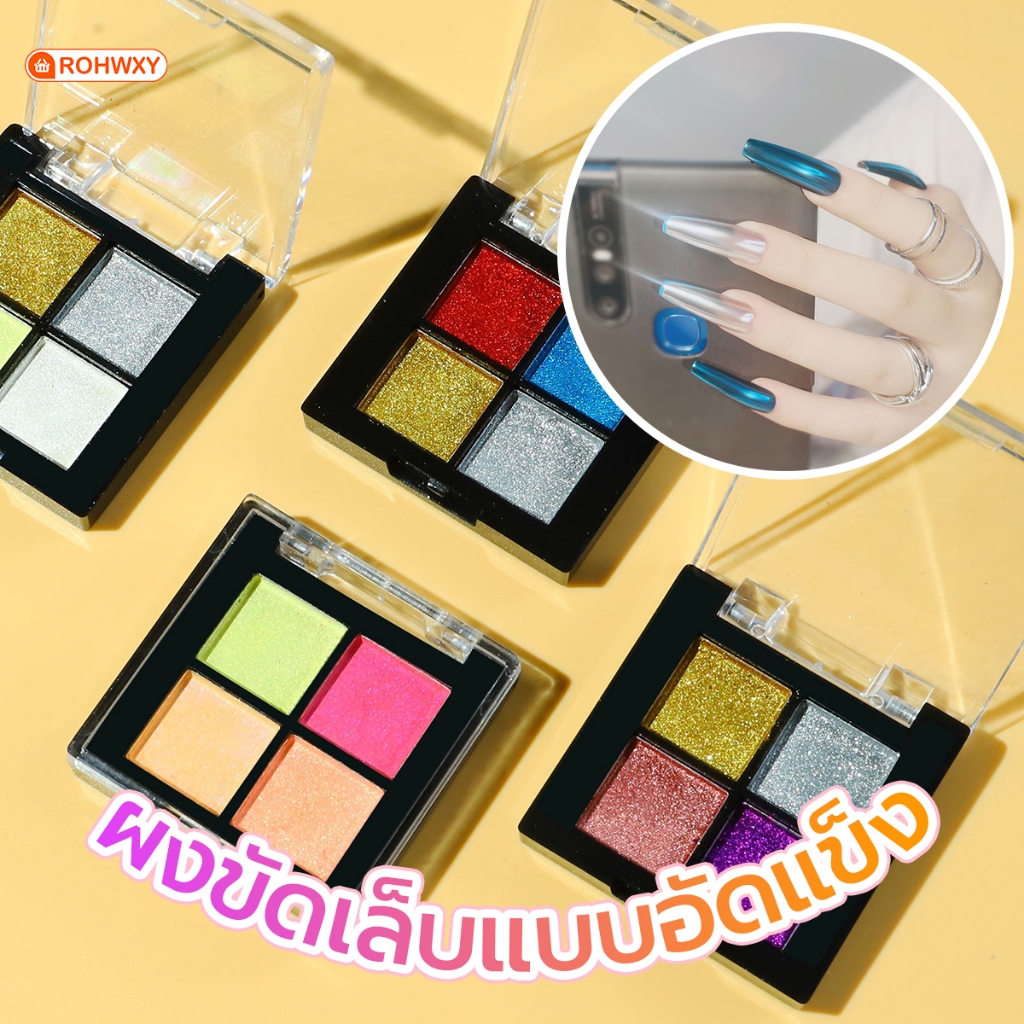 ROHWXY ตลับผงกระจกขัดเล็บแบบอัดแข็ง สีฟรุ้งสวย พกพาได้ 1ตลับมี4สี (รหัสสีตามภาพ เลือกจากตัวเลือก)