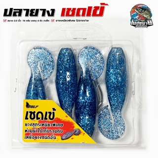 เหยื่อปลอม ปลายางเชดเข้ ผิวน้ำ 3.5 นิ้วครึ่ง 14 กรัม ฟรี!! เบ็ด 2 ดวง เหยื่อลอยน้ำ ยางเหนียวพิเศษ เหมาะมาก ช่อน ชโด