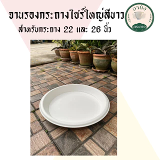 จานรองกระถางไซร์ใหญ่ สำหรับกระถาง 22 และ 26 นิ้ว จานรอง Air Pot