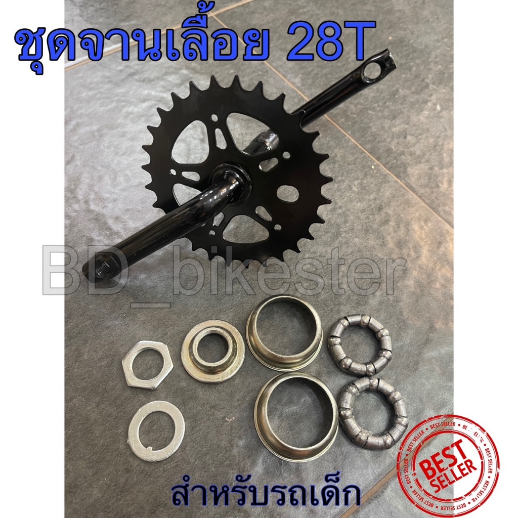 ชุดจานเลื้อยจักรยานเด็ก ขากะโหลกใบ 28T และ 32T