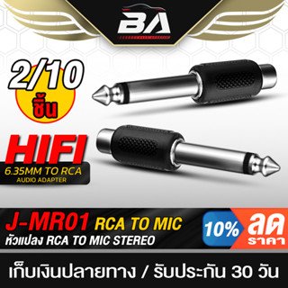 BA SOUND หัวแปลง RCA TO MIC MONO จำนวน 2 ชิ้น/ 10 ชิ้น แจ๊คแ…