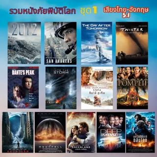 USB FALSH DRIVE รวมหนังภัยพิบัติโลก ลุ้นระทึก 2 ชุด ภาพ FULL HD 1080p เสียงไทย-อังกฤษ 5.1 บรรจุอยู่ใน Flash Drive 64 GB