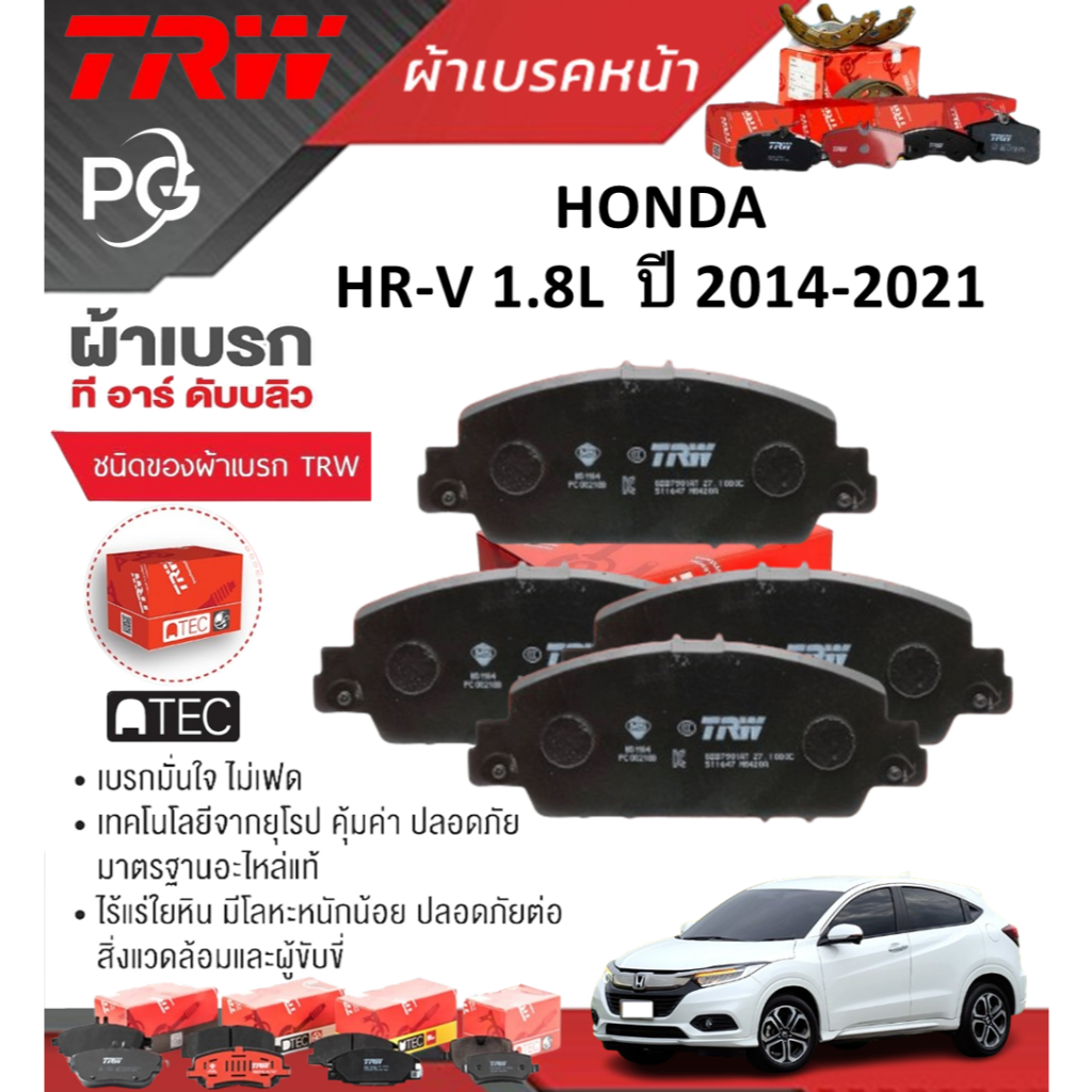 TRW ผ้าเบรคหน้า+ผ้าเบรคหลัง HONDA HR-V 1.8L ปี 2014-2021 เกรด DTEC+ATEC (ราคา/ชุด)