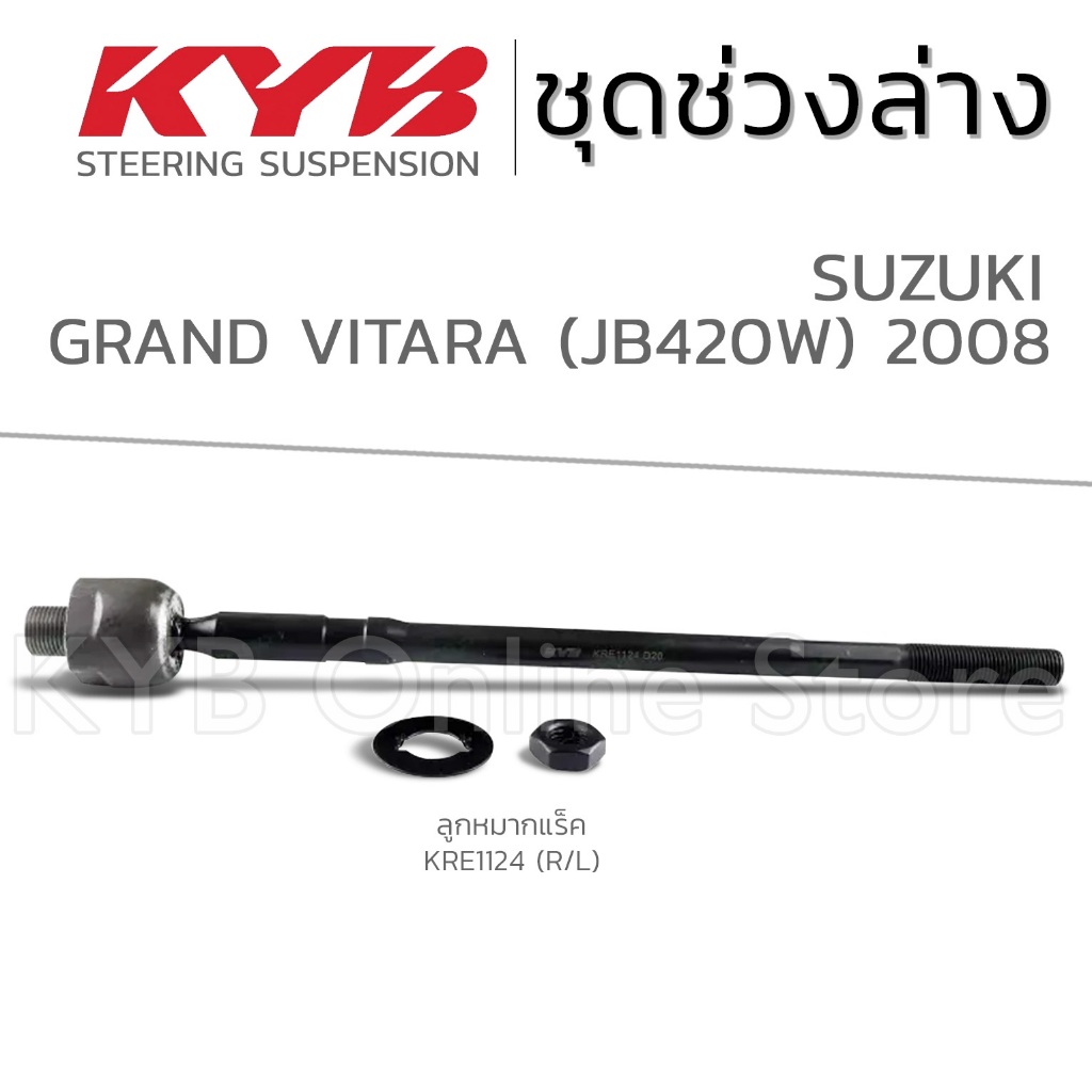 KYB ลูกหมาก SUZUKI GRAND VITARA (JB420W) ซูซุกิ แกรนด์ วีทาร่า ปี 2008