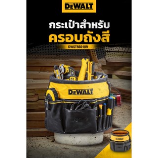 DEWALT DWST560109 กระเป๋าเก็บเครื่องมือสำหรับครอบถังสี เปลี่…