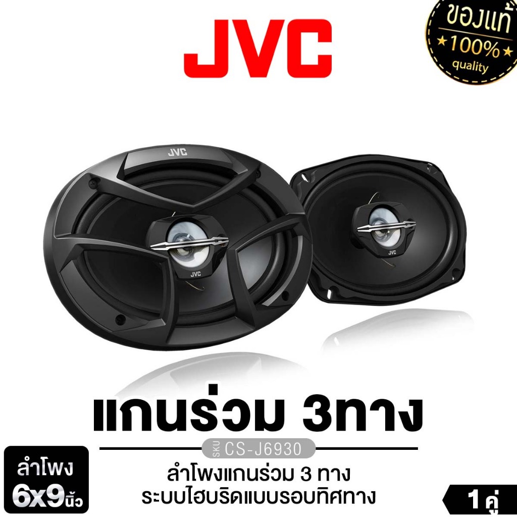 PIONEER / JVC ลำโพงแกนร่วม 3ทาง 6x9นิ้ว 1คู่ เครื่องเสียงรถยนต์ JVC CS-J6930 เครื่องเสียงรถยนต์