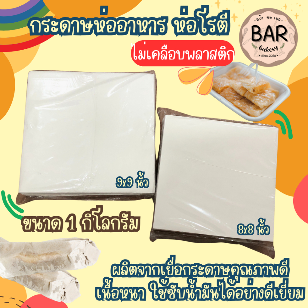 กระดาษโรตี,ห่ออาหาร ขนาด 8x8 และ 9x9 นิ้ว ไม่เคลือบพลาสติก ผลิตจากเยื่อกระดาษคุณภาพดี เนื้อหนาสะอาด ใช้ซับน้ำมันได้ดีมาก